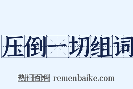 压倒一切组词是什么意思的图片